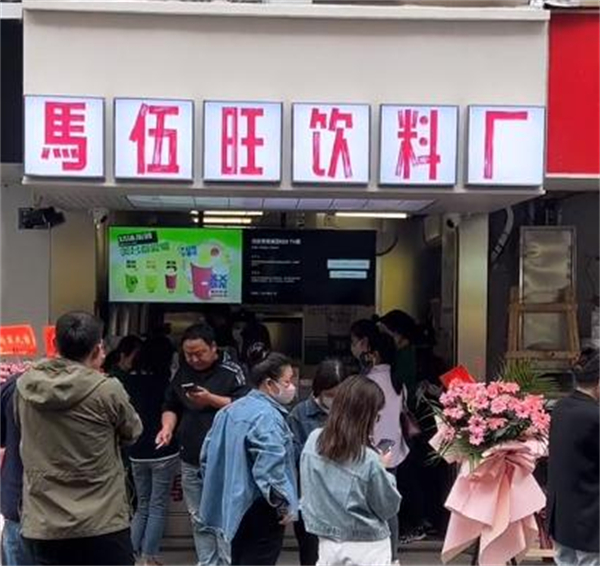 马伍旺饮料厂加盟